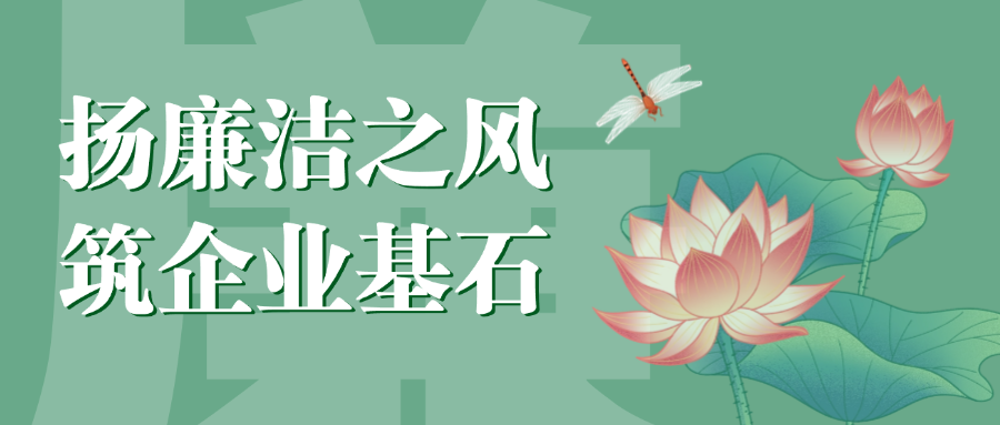 “扬廉洁之风，筑企业基石”