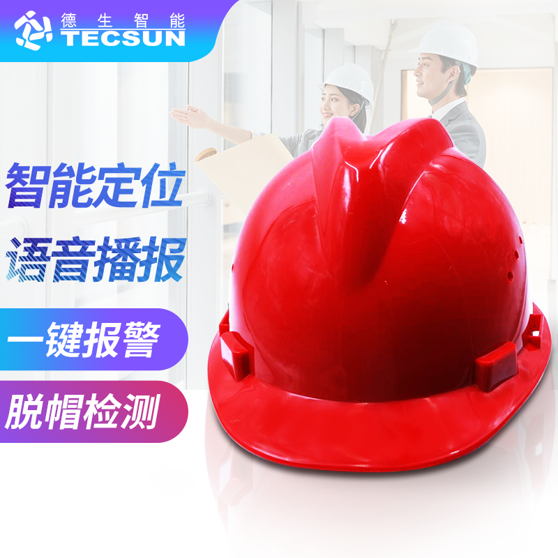 工地智能定位安全帽DSJ-5S（防爆认证）