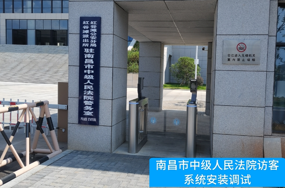 南昌市中级人民法院部署4188云顶集团访客管理系统，提升法院安全管理与服务水平